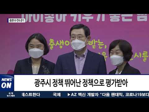 광주시, 전국 유일 출생아 수 9개월 연속 증가(↑)
