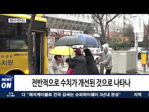 광주 교통사고 사망자 크게 줄어…전년대비 30.8% 감소