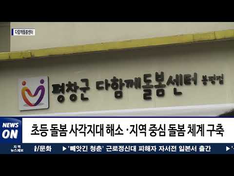 평창군, 봉평면 ‘다함께돌봄센터’ 1호점 개소