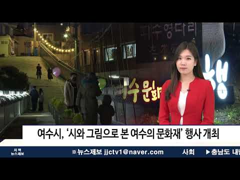 여수시, ‘시와 그림으로 본 여수의 문화재’ 행사 개최