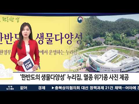 ‘한반도의 생물다양성’ 누리집, 멸종 위기종 사진 제공