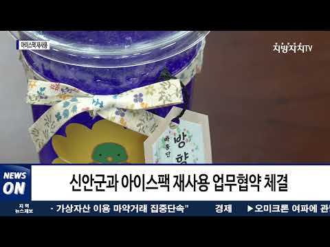 아이스팩 재사용 업무 협약식