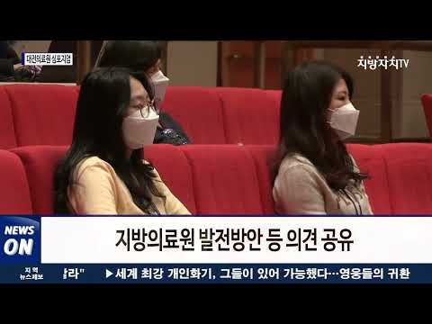 대전의료원 설립을 위한 심포지엄 개최