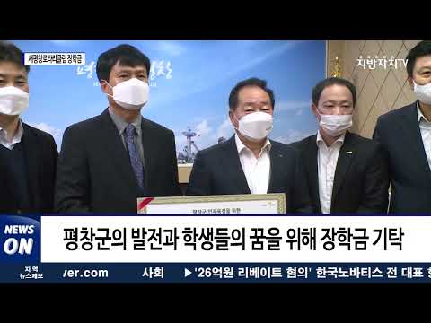 평창군 새평창로타리클럽, 평창장학회 장학금 기탁