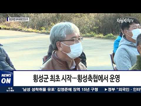 횡성군, ‘횡성축협 퇴비유통전문조직’ 발대식 개최