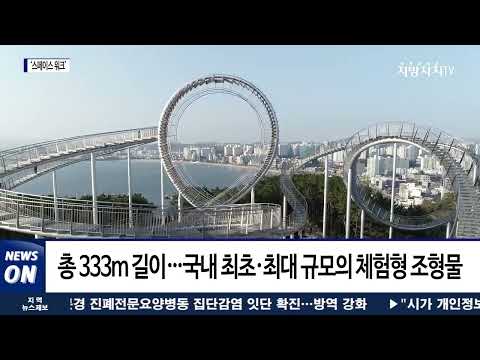 포항, 국내 최대 체험형 조형물 ‘스페이스 워크’ 완공