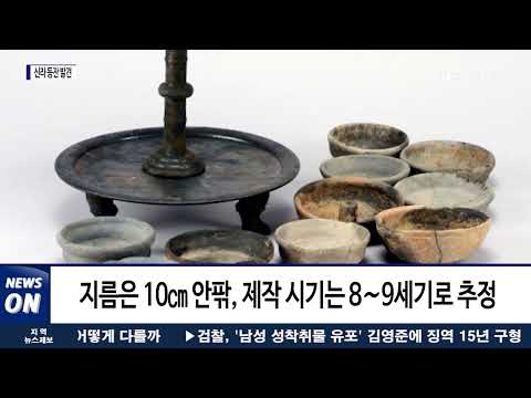 황룡사 폐기물 구덩이에서 신라 등잔 150여 점 발견