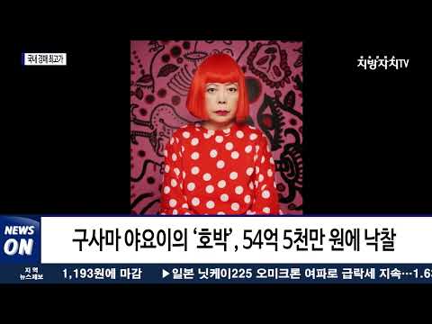 구사마 야요이 '호박' 올해 국내 경매 최고가 경신