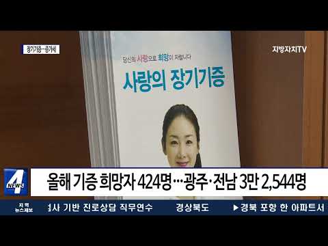 생명 나누는 장기이식·기증…증가세