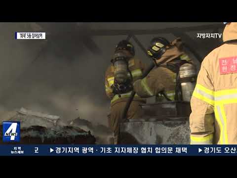 샌드위치 패널 공장 5동 집어삼킨 불