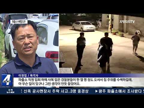 파출소 만취 수배범 도주 ‘경찰 왜 이러나’