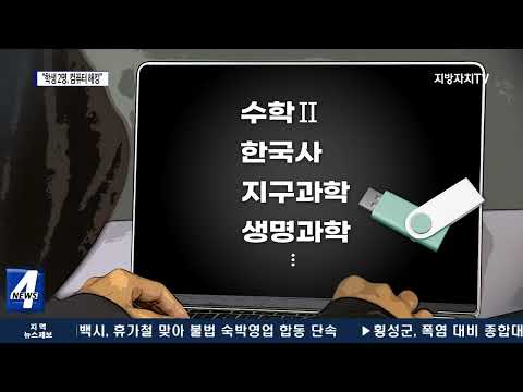 고교 기말고사 답안 유출…“학생 2명, 컴퓨터 해킹”