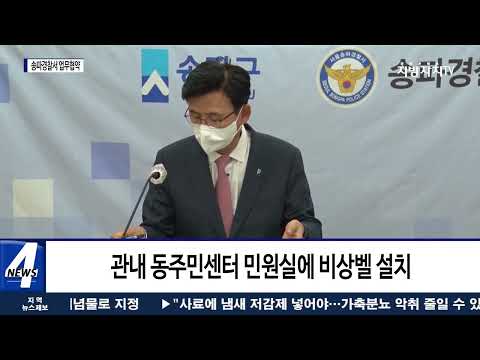 송파구-송파 경찰서 업무협약 체결