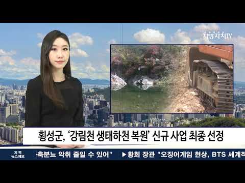 횡성군, ‘강림천 생태하천 복원' 신규 사업 최종 선정