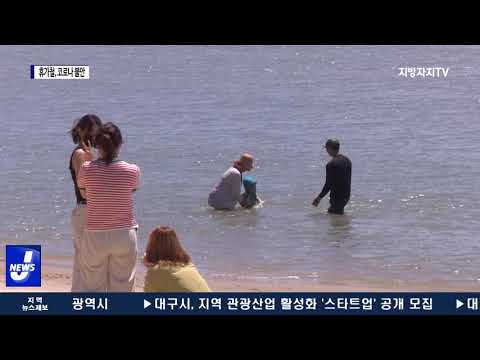 여름 휴가철…코로나19 확산에 ‘불안’