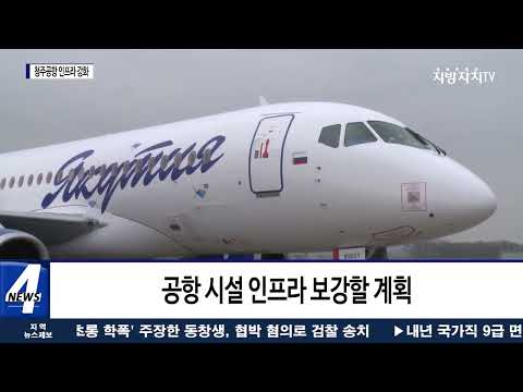 청주공항 위상 재정립…시설·인프라 강화
