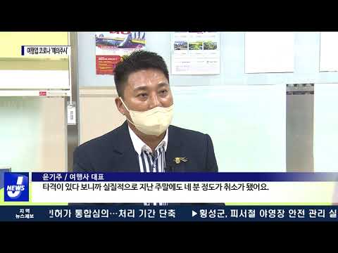 회복 기대 여행업계…코로나19 ‘예의주시’