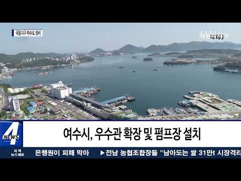 여수시, ‘국동지구 하수도  정비 중점관리 지역 정비 사업’ 추진