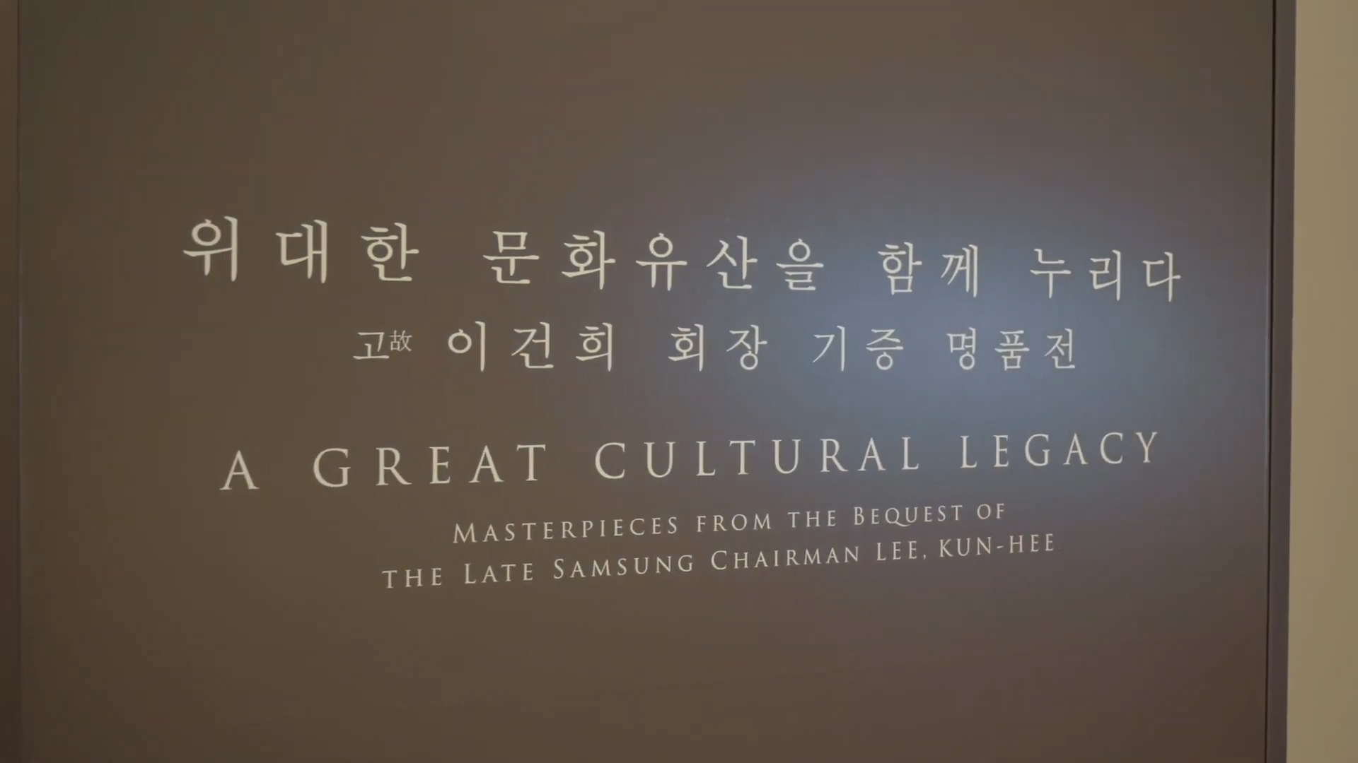 ‘故 이건희 회장 기증 명품전'과 연계한 공연 개최