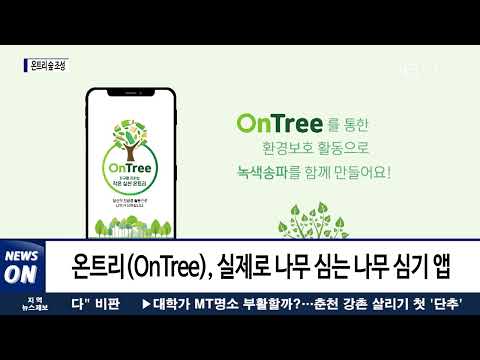 온트리(OnTree) 숲 조성