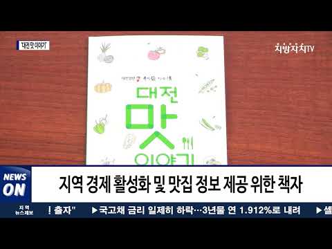 대전시, ‘대전 맛 이야기’ 발간