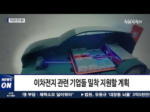 충북, 이차전지 산업 발전 날개…전지 연구 센터 건립