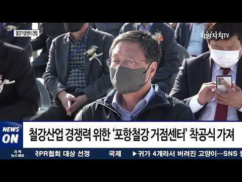 포항시, 철강거점센터 거점 착공식 개최