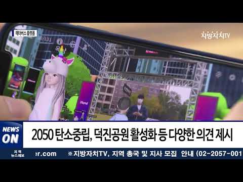 전주시, ‘메타버스 청년 공감 간담회’ 개최