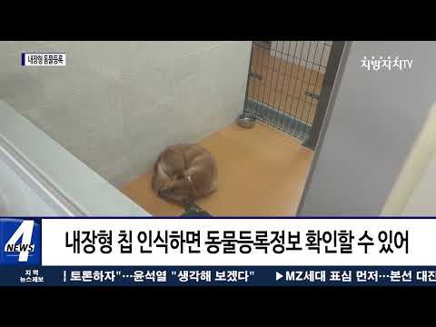 대전시 내장형 동물등록 지원범위 확대