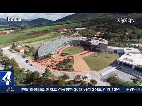 남원시, 지리산허브밸리 가을 조경 전시