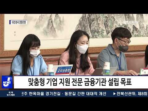 대전 본사 전문은행 설립 본격 추진