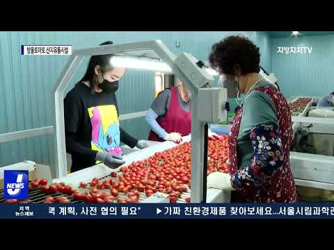 평창군, 방울토마토 산지유통시설 준공식