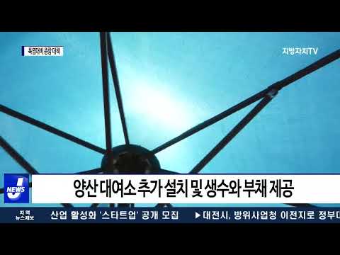 횡성군, 여름철 폭염 대비 종합 대책 추진