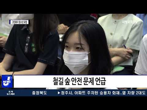 포항시, 그린웨이 청소년 포럼 개최