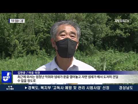 무더위 속 악취·침출수 ‘고통’…고흥군 조사 착수