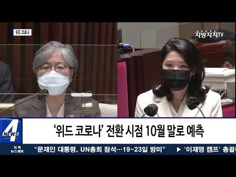 위드 코로나 적용 가능성 높아…