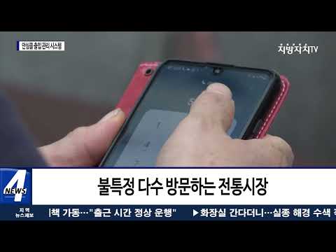 양산시, 전통시장 내 ‘안심콜 출입관리 시스템’ 개통