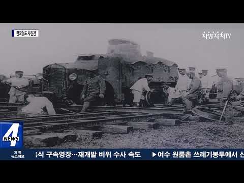 익산시, 한국철도 발전사 등을 위한 사진전 개최