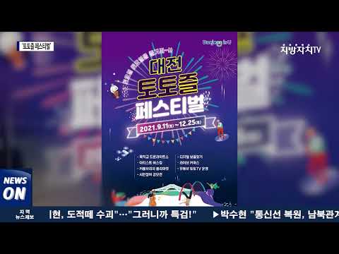 대전시, 원도심에서 즐기는 ‘토토즐 페스티벌’