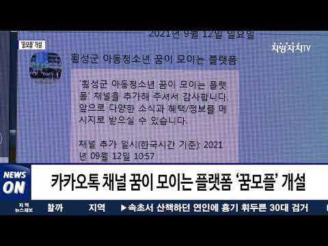 횡성군, 아동·청소년 소통 플랫폼 '꿈모플' 개설