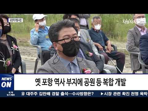 옛 포항역 도시개발사업…초고층 랜드마크 탄생 예정