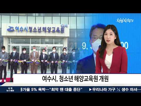 여수시, 청소년 해양교육원 개원