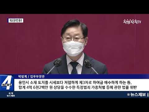'뇌물 혐의' 정찬민 국민의  힘 의원 체포 동의안 가결