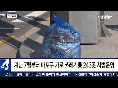 가로 쓰레기통 QR코드로 관리, 243곳 시범 설치