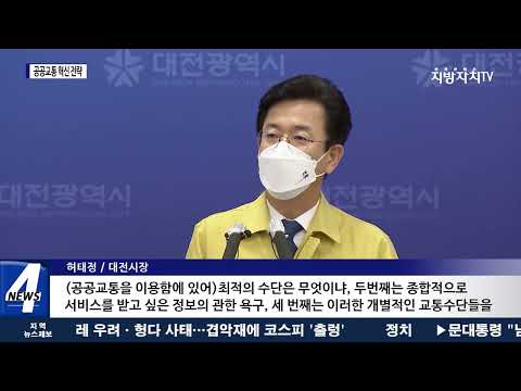 대전시, 공공교통 혁신 전략 발표