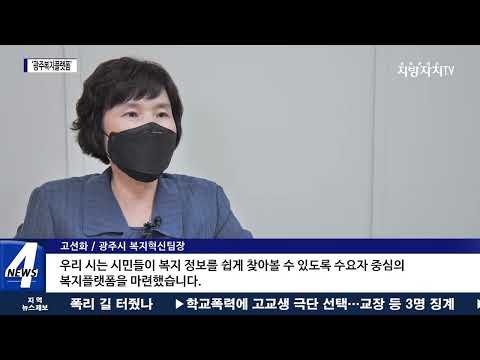 복지 정보 ‘한눈에!’… ‘광주복지플랫폼’ 새롭게 출발