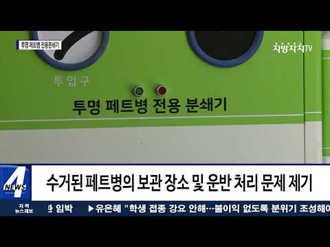 횡성군, ‘투명 페트병 전용분쇄기’ 읍‧면 보급