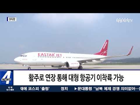 청주공항 ‘중부권 거점공항’ 비상 준비