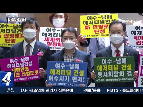 여수~남해 해저터널, 예비타당성 조사 통과