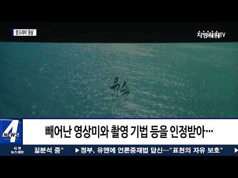 여수시, 서울 웹 페스트…웹 드라마 ‘윤슬’ 수상 영예 안아